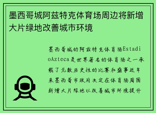 墨西哥城阿兹特克体育场周边将新增大片绿地改善城市环境 墨西哥城阿兹特克体育场周边将新增大片绿地改善城市环境