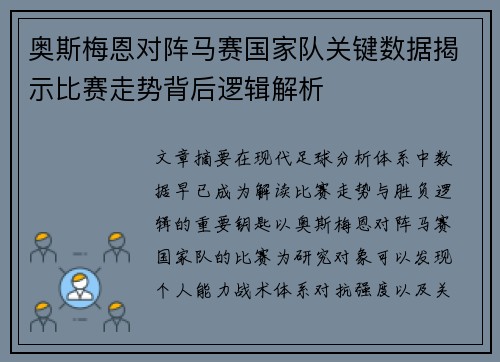 奥斯梅恩对阵马赛国家队关键数据揭示比赛走势背后逻辑解析