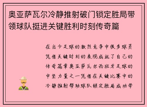 奥亚萨瓦尔冷静推射破门锁定胜局带领球队挺进关键胜利时刻传奇篇