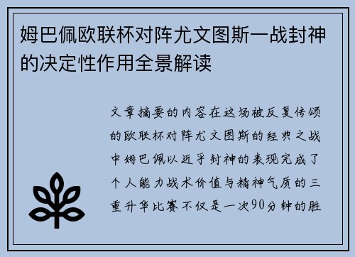 姆巴佩欧联杯对阵尤文图斯一战封神的决定性作用全景解读 姆巴佩欧联杯对阵尤文图斯一战封神的决定性作用全景解读