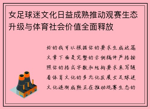 女足球迷文化日益成熟推动观赛生态升级与体育社会价值全面释放 女足球迷文化日益成熟推动观赛生态升级与体育社会价值全面释放