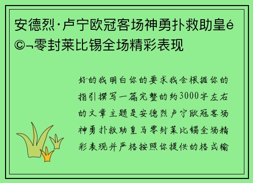 安德烈·卢宁欧冠客场神勇扑救助皇马零封莱比锡全场精彩表现