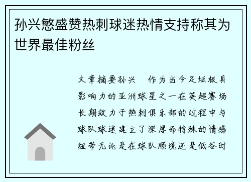 孙兴慜盛赞热刺球迷热情支持称其为世界最佳粉丝 孙兴慜盛赞热刺球迷热情支持称其为世界最佳粉丝