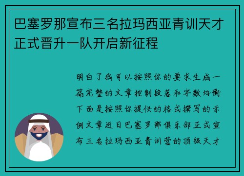 巴塞罗那宣布三名拉玛西亚青训天才正式晋升一队开启新征程