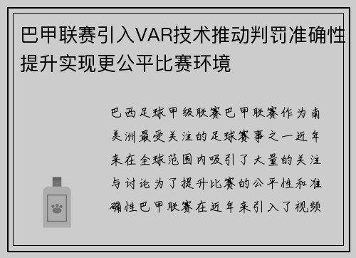 巴甲联赛引入VAR技术推动判罚准确性提升实现更公平比赛环境