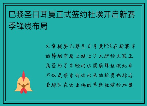 巴黎圣日耳曼正式签约杜埃开启新赛季锋线布局