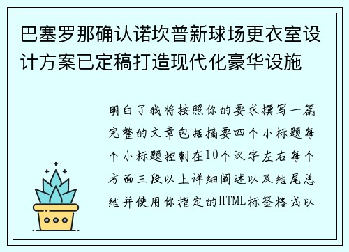 巴塞罗那确认诺坎普新球场更衣室设计方案已定稿打造现代化豪华设施