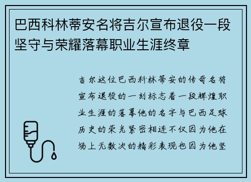 巴西科林蒂安名将吉尔宣布退役一段坚守与荣耀落幕职业生涯终章