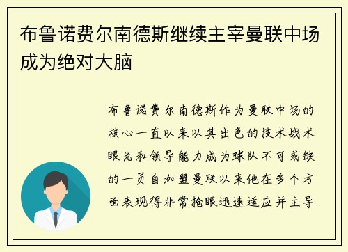 布鲁诺费尔南德斯继续主宰曼联中场成为绝对大脑