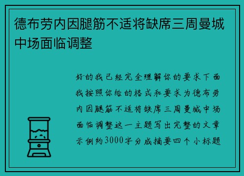 德布劳内因腿筋不适将缺席三周曼城中场面临调整 德布劳内因腿筋不适将缺席三周曼城中场面临调整