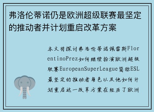 弗洛伦蒂诺仍是欧洲超级联赛最坚定的推动者并计划重启改革方案