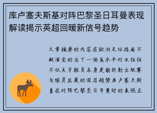 库卢塞夫斯基对阵巴黎圣日耳曼表现解读揭示英超回暖新信号趋势