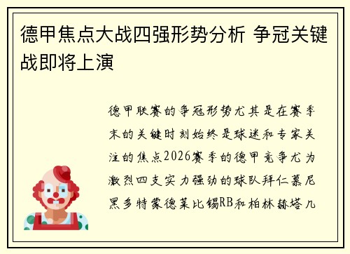 德甲焦点大战四强形势分析 争冠关键战即将上演