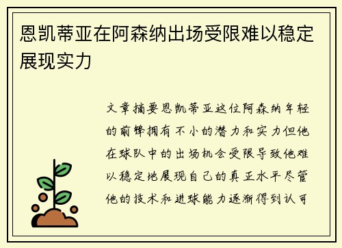 恩凯蒂亚在阿森纳出场受限难以稳定展现实力