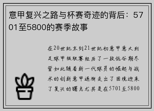 意甲复兴之路与杯赛奇迹的背后：5701至5800的赛季故事
