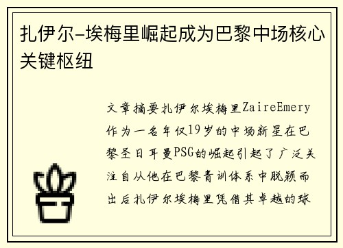 扎伊尔-埃梅里崛起成为巴黎中场核心关键枢纽
