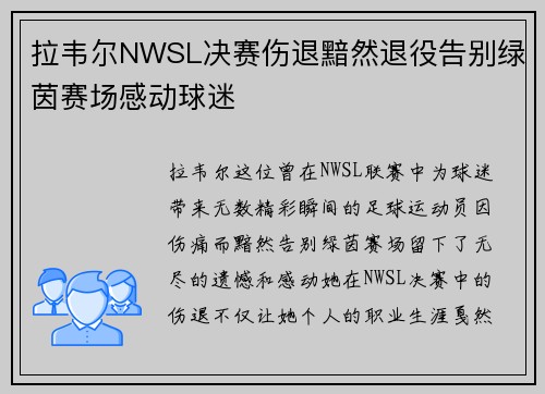 拉韦尔NWSL决赛伤退黯然退役告别绿茵赛场感动球迷
