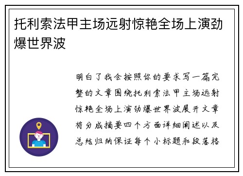 托利索法甲主场远射惊艳全场上演劲爆世界波