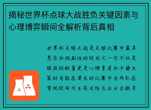 揭秘世界杯点球大战胜负关键因素与心理博弈瞬间全解析背后真相