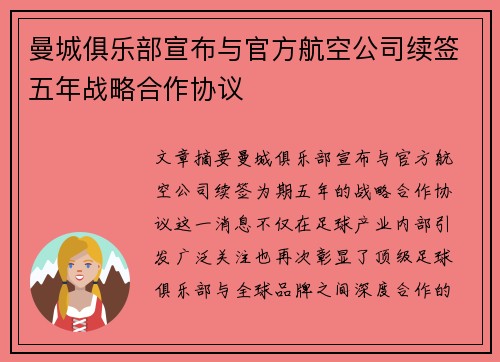 曼城俱乐部宣布与官方航空公司续签五年战略合作协议 曼城俱乐部宣布与官方航空公司续签五年战略合作协议