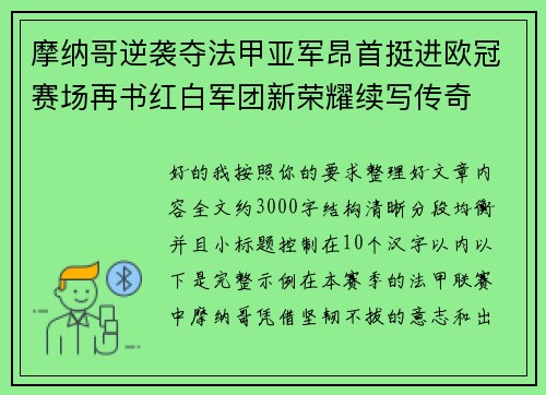 摩纳哥逆袭夺法甲亚军昂首挺进欧冠赛场再书红白军团新荣耀续写传奇