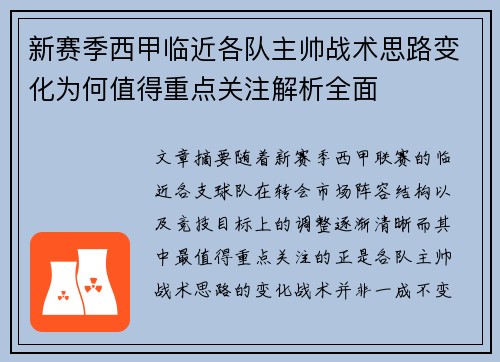 新赛季西甲临近各队主帅战术思路变化为何值得重点关注解析全面