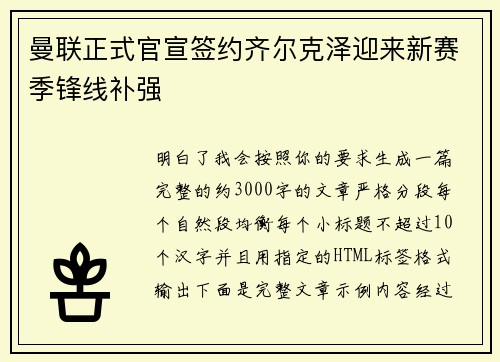 曼联正式官宣签约齐尔克泽迎来新赛季锋线补强