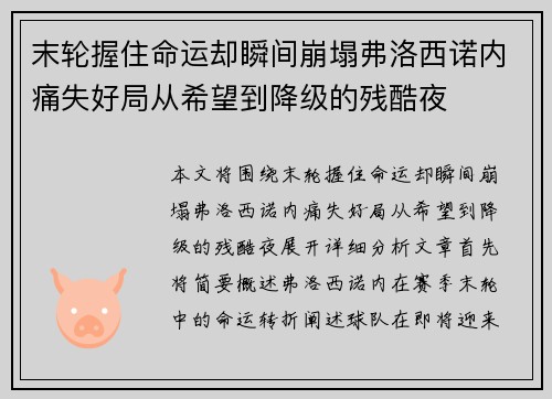 末轮握住命运却瞬间崩塌弗洛西诺内痛失好局从希望到降级的残酷夜 末轮握住命运却瞬间崩塌弗洛西诺内痛失好局从希望到降级的残酷夜