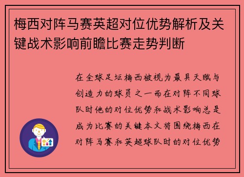 梅西对阵马赛英超对位优势解析及关键战术影响前瞻比赛走势判断