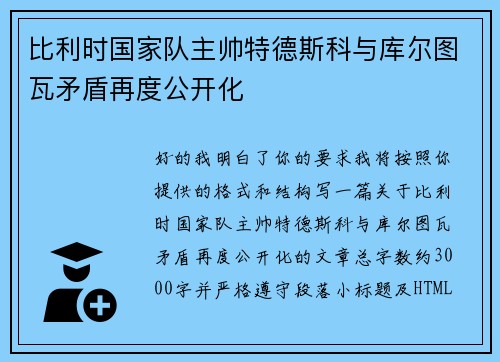 比利时国家队主帅特德斯科与库尔图瓦矛盾再度公开化