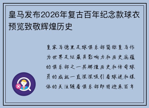 皇马发布2026年复古百年纪念款球衣预览致敬辉煌历史