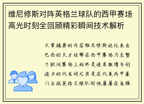 维尼修斯对阵英格兰球队的西甲赛场高光时刻全回顾精彩瞬间技术解析