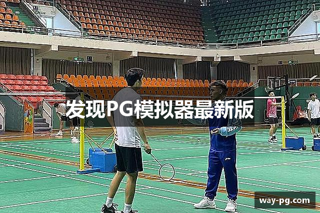 发现PG模拟器最新版
