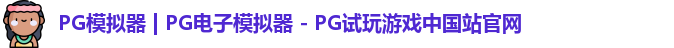 PG模拟器最新版